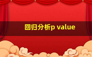 回归分析p value